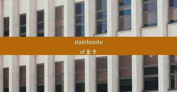 stainlesssteel盒子