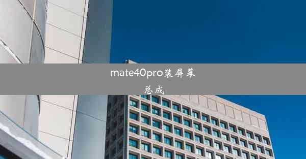 mate40pro装屏幕总成