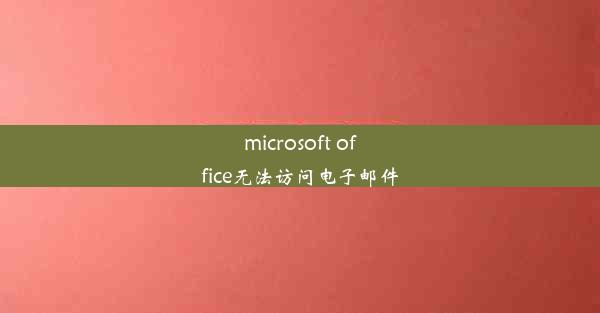 microsoft office无法访问电子邮件