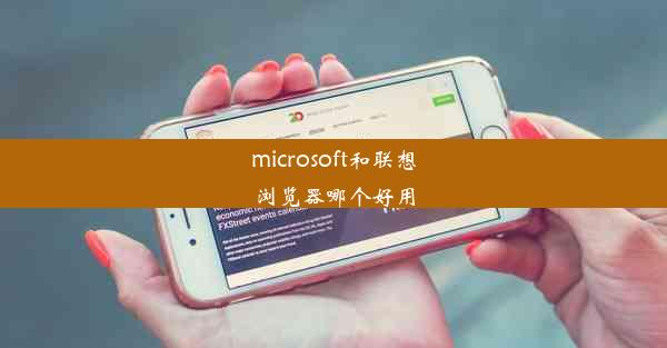 microsoft和联想浏览器哪个好用