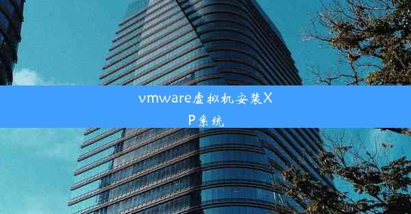 vmware虚拟机安装XP系统