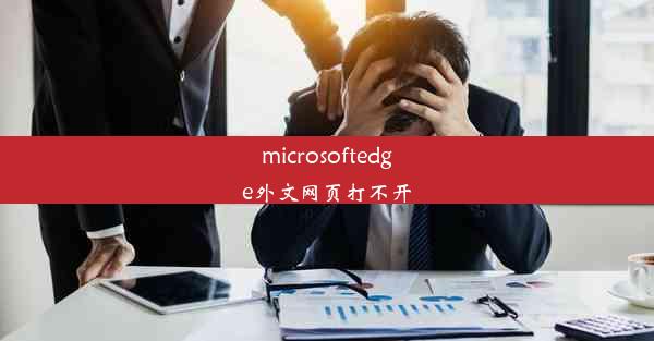 microsoftedge外文网页打不开