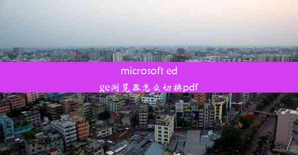 microsoft edge浏览器怎么切换pdf