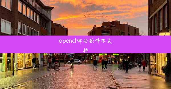 opencl哪些软件不支持