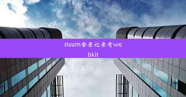 steam登录记录有webkit