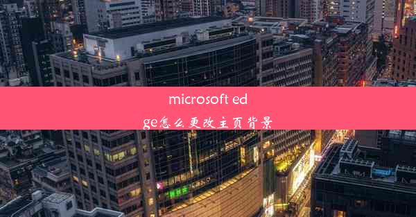 microsoft edge怎么更改主页背景