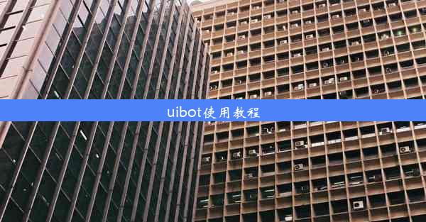 uibot使用教程