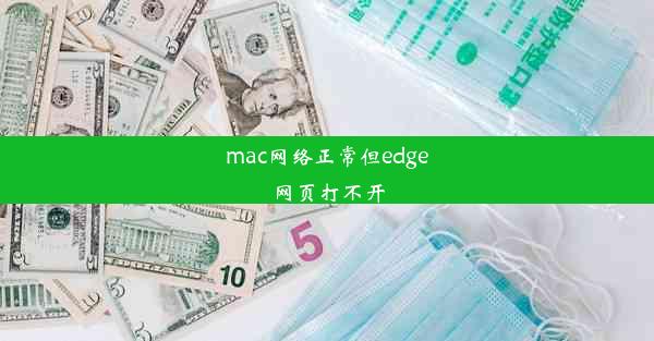 mac网络正常但edge网页打不开