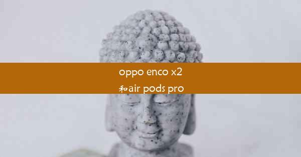 oppo enco x2和air pods pro