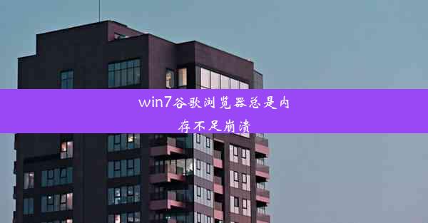 win7谷歌浏览器总是内存不足崩溃