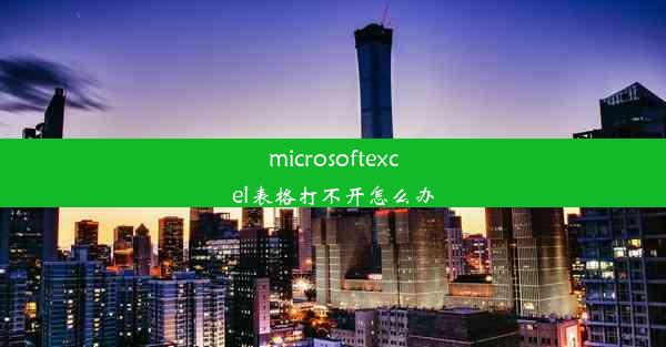 microsoftexcel表格打不开怎么办