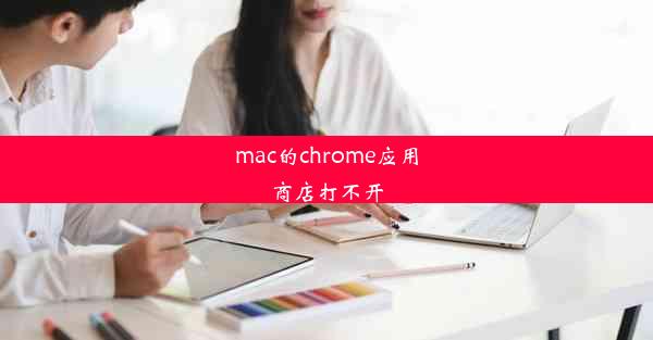 mac的chrome应用商店打不开