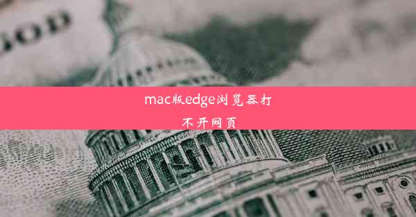 mac版edge浏览器打不开网页