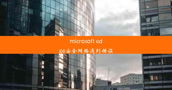 microsoft edge安全网络遇到错误