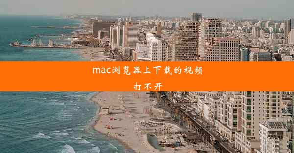 mac浏览器上下载的视频打不开