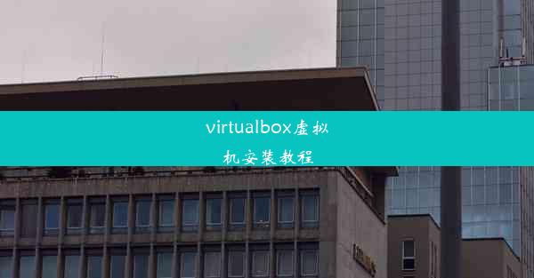 virtualbox虚拟机安装教程