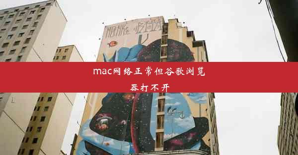 mac网络正常但谷歌浏览器打不开