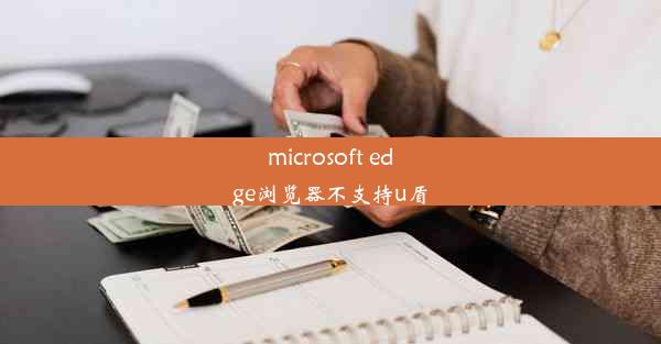 microsoft edge浏览器不支持u盾