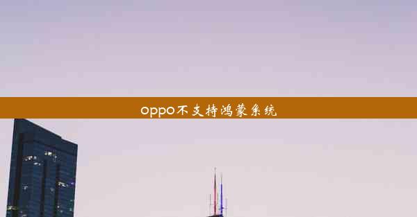 oppo不支持鸿蒙系统