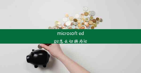 microsoft edge怎么切换为ie