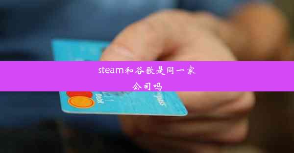 steam和谷歌是同一家公司吗