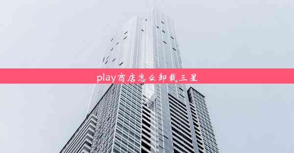 play商店怎么卸载三星