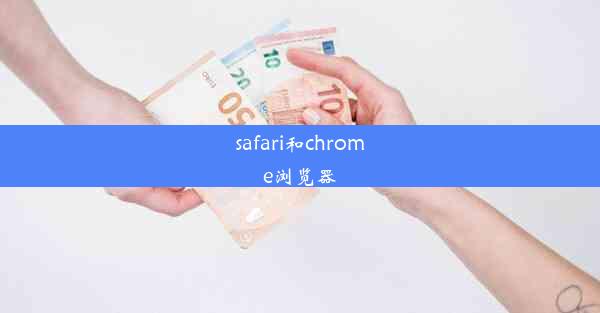 safari和chrome浏览器