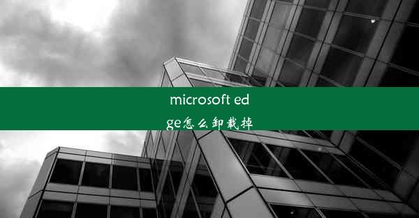 microsoft edge怎么卸载掉