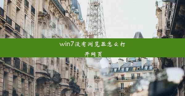 win7没有浏览器怎么打开网页