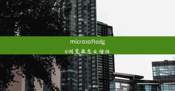 microsoftedge浏览器怎么信任