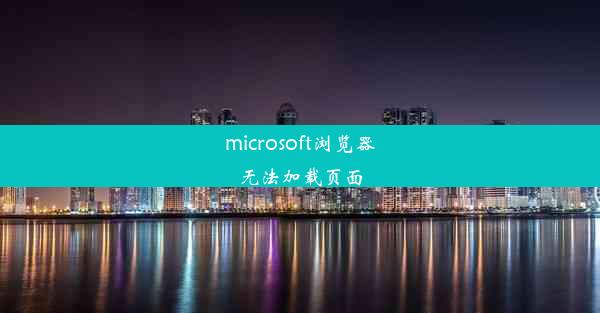 microsoft浏览器无法加载页面