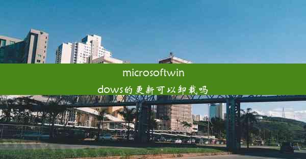 microsoftwindows的更新可以卸载吗