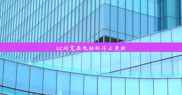 uc浏览器电脑版停止更新