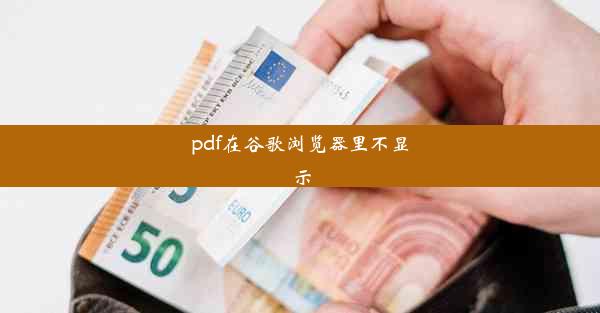 pdf在谷歌浏览器里不显示