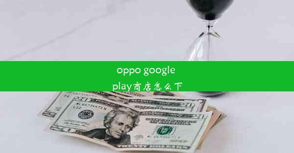 oppo google play商店怎么下