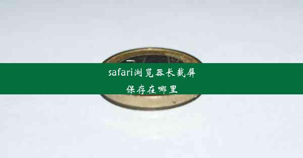 safari浏览器长截屏保存在哪里