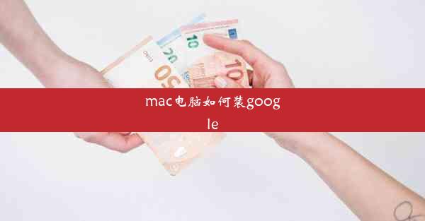 mac电脑如何装google