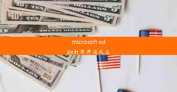 microsoft edge打不开没反应