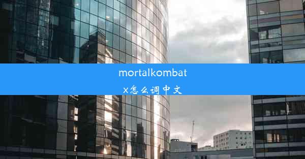 mortalkombatx怎么调中文