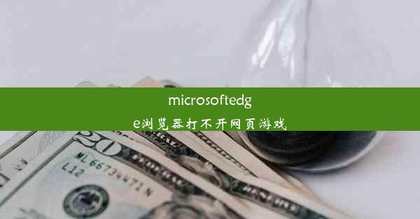 microsoftedge浏览器打不开网页游戏