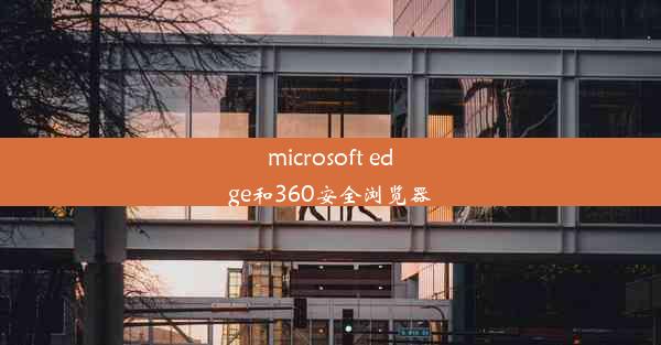 microsoft edge和360安全浏览器