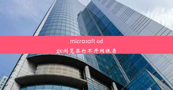 microsoft edge浏览器打不开网银盾