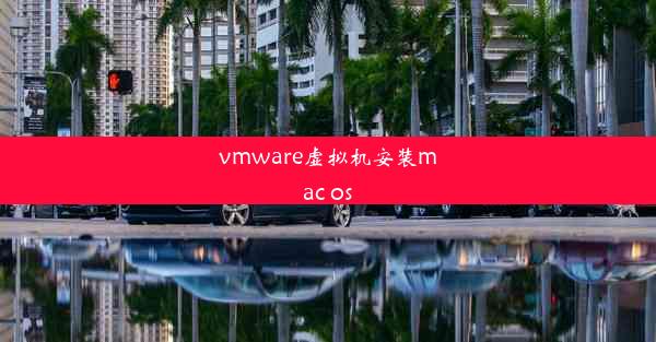 vmware虚拟机安装mac os