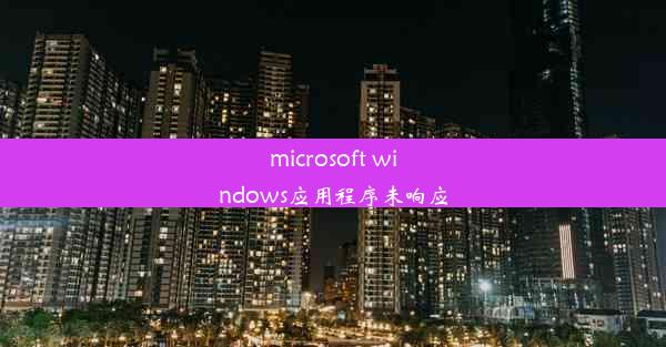 microsoft windows应用程序未响应