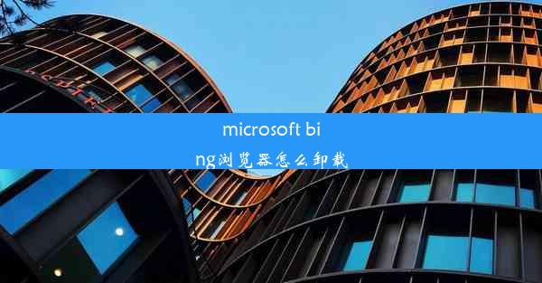 microsoft bing浏览器怎么卸载