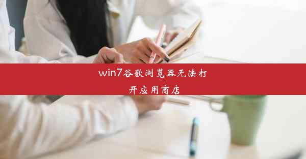 win7谷歌浏览器无法打开应用商店