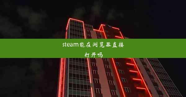 steam能在浏览器直接打开吗