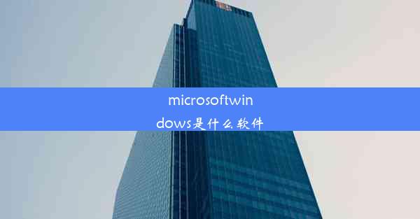 microsoftwindows是什么软件