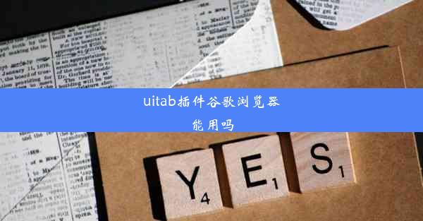 uitab插件谷歌浏览器能用吗