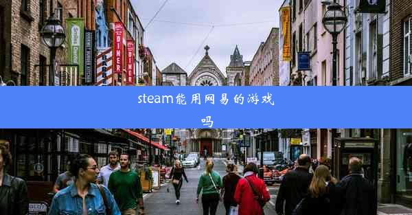 steam能用网易的游戏吗